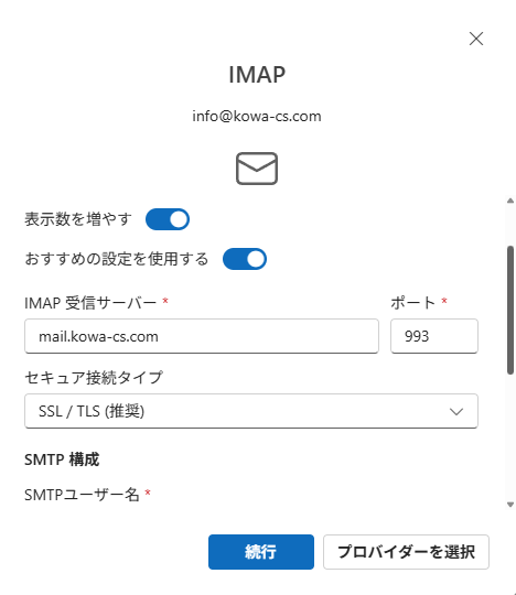 IMAP受信サーバー設定