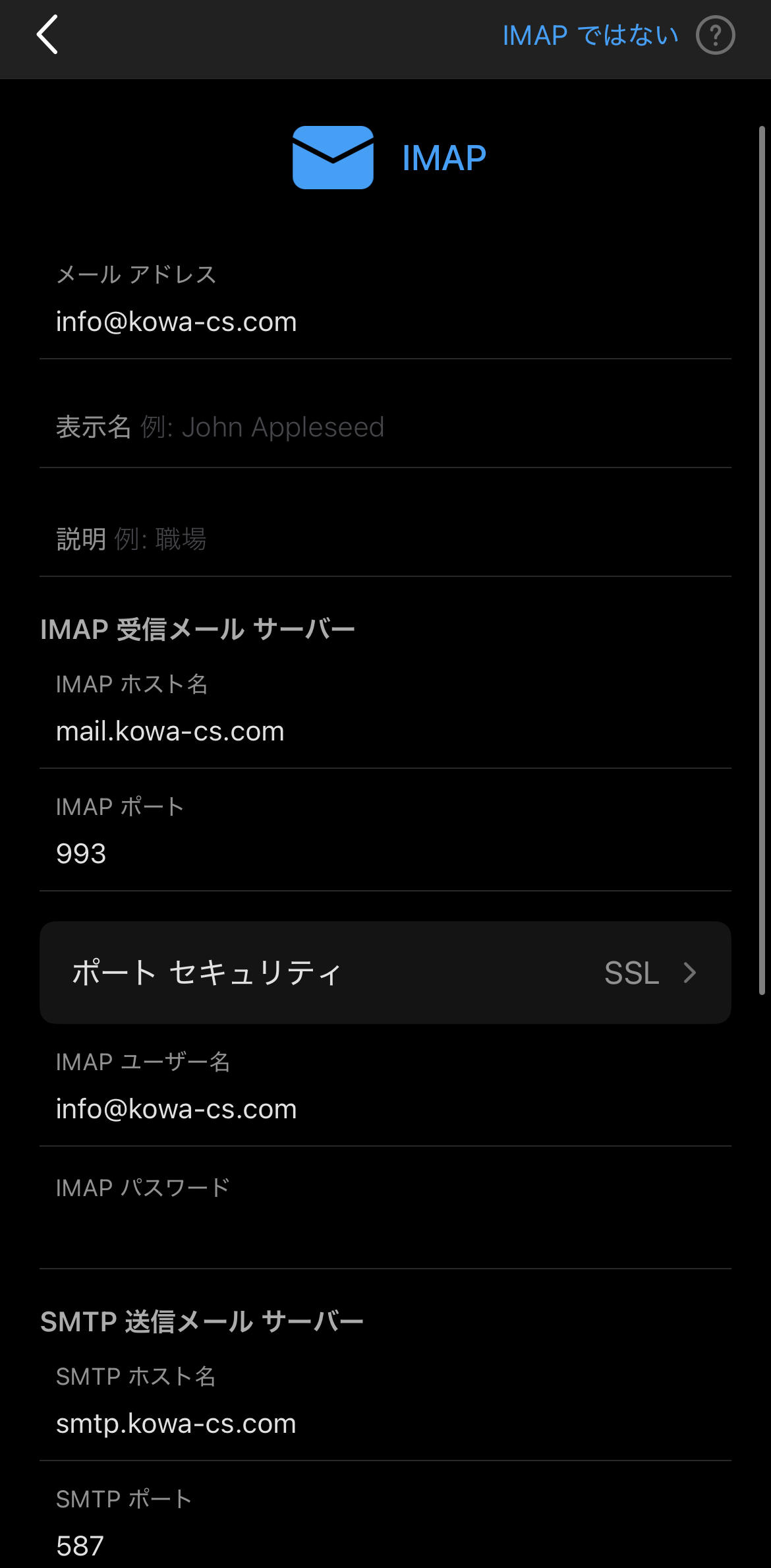 IMAP受信サーバー設定