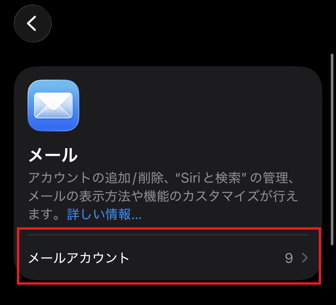 メールアカウントをタップ