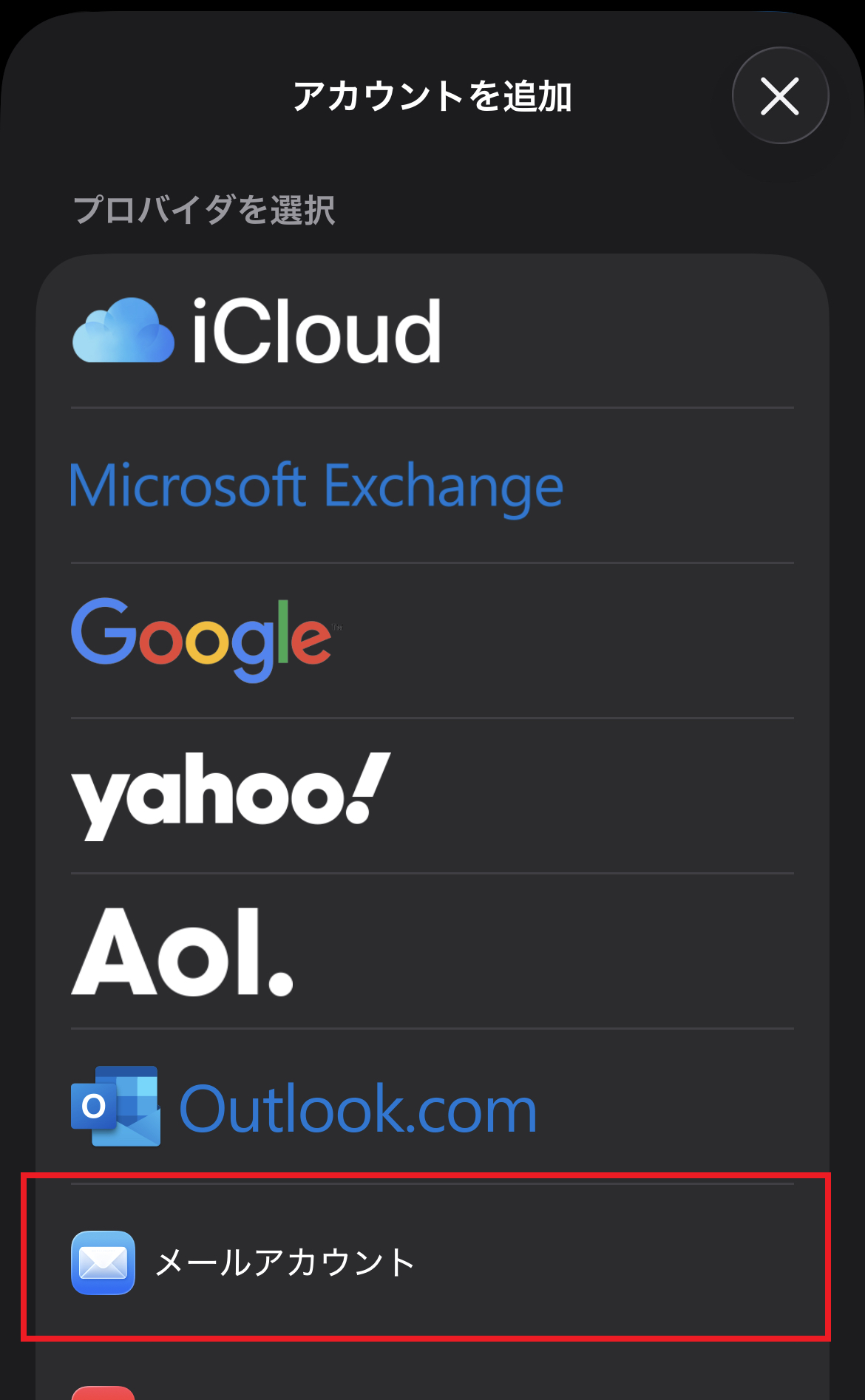 メールアカウントを選択