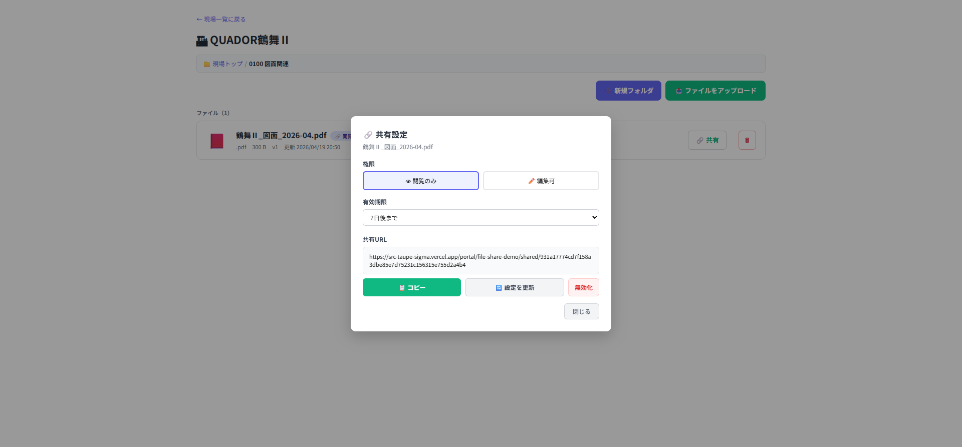 発行後の共有URL表示